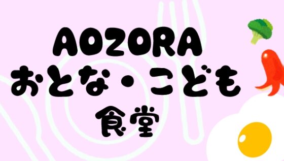 AOZORAおとな・子ども食堂のご案内